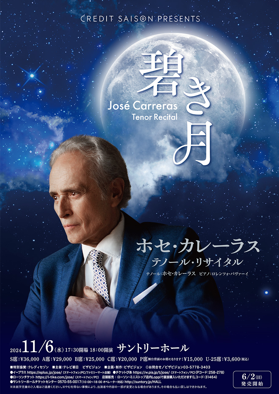 ホセ・カレーラス テノール・リサイタル　〜想いの届く日〜